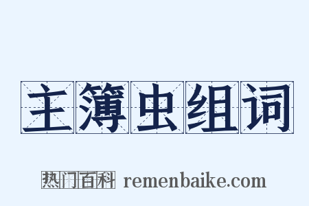 主簿虫组词是什么意思的图片